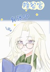 降谷的爷爷