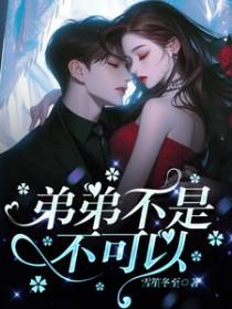 弟弟不可以哦