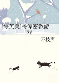 综英美哥谭密教游戏不枝声