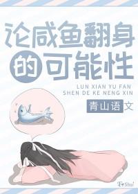 咸鱼翻身的意思是什么?