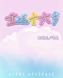 重返十六岁 酩酊 裴言