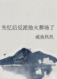 失忆后反派他火葬场了免费阅读