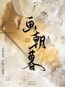 画朝暮笔趣阁