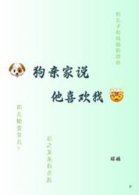 狗亲家说他喜欢我免费阅读