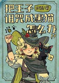 王子被女巫施了魔法一年只能说一个字