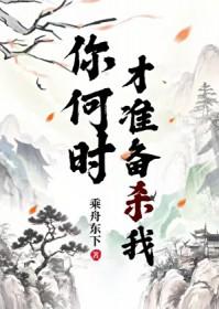 你什么时候准备好