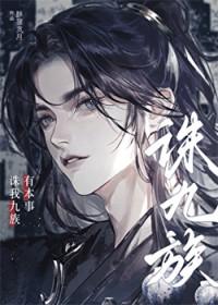 有本事诛我九族by醉狸贪月免费阅读