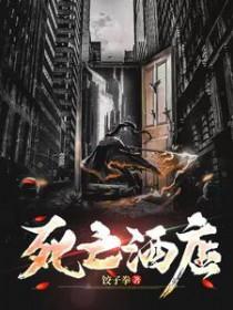 死亡宾馆结局