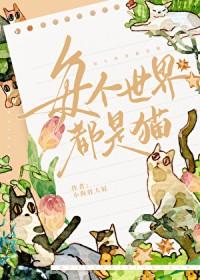 每个世界都是猫by小狗
