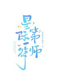星际第一符咒师