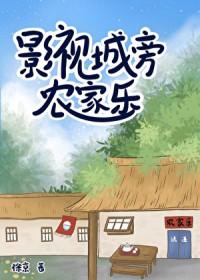 影视城旁农家乐TXT