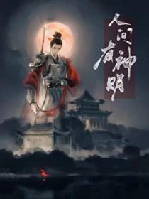 人间有神灵么