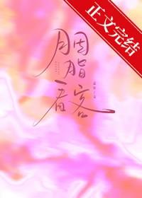 胭脂看客孟宋番外txt