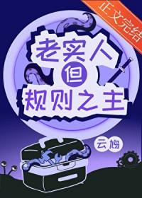 老实做人规矩做事的例子