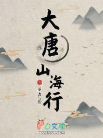 大唐山海行结局是什么