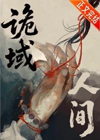 诡域万人迷80
