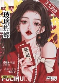 玻璃蝴蝶今雾完整版