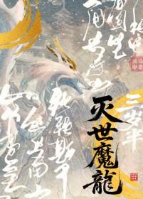 灭世魔龙三岁半卷卷猫