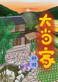 大当家 txt