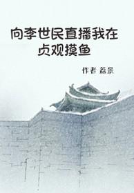 李世民贞观之治作文