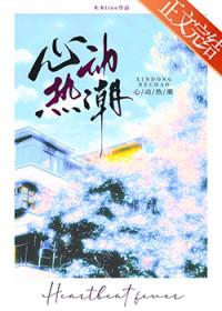 心动热潮梁思伟短剧