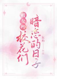 被女校校花们暗恋的日子夸克