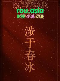 涉于春冰by半缘修道免费阅读番外