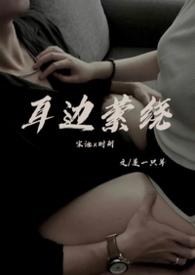 耳边萦绕(舅侄)是一只羊/著