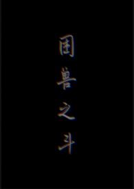 犹作困兽之斗