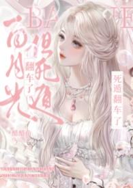 白月光之死