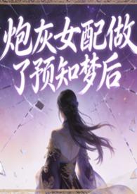 炮灰女配的作死日常全文免费阅读