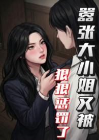 重生之嚣张大小姐