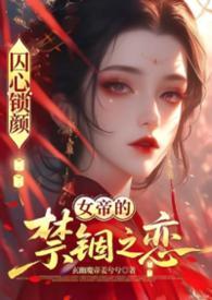 囚龙全文免费