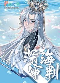 深海eddie