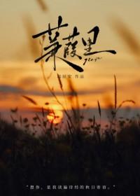 蒹葭 番外