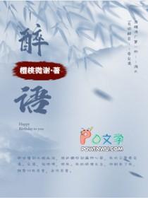 醉语的意思