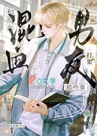 和混血男友打架那些事by朔风饮曜