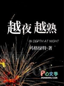 越夜越熟男主是谁扮演的电视剧