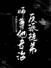师尊他专治反派徒弟手抓饼