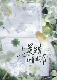 送错情书后被强取豪夺了