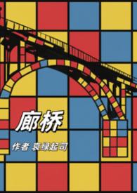 廊桥