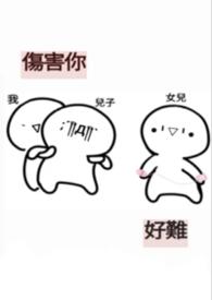 你伤害我