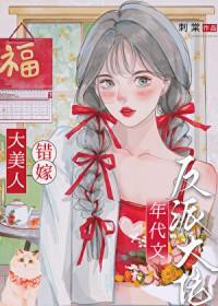 绝色美人年代文甜宠日常番外