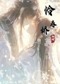 怜春娇古言poNPH