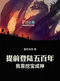 我靠挖宝成神全文
