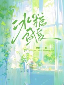 冰糖一夏什么时候播出