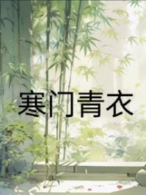 寒门 最新章节 无弹窗