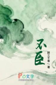 不臣醉三千客