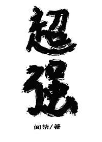放开那个反派让我来免费阅读