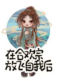 我在合欢宗给孔雀孵蛋笔趣阁